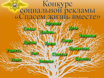 Спасём жизнь вместе: участвуй в конкурсе соцрекламы!